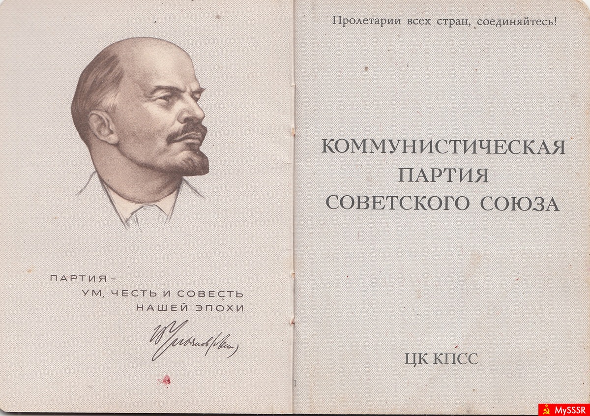 Партийный билет.
