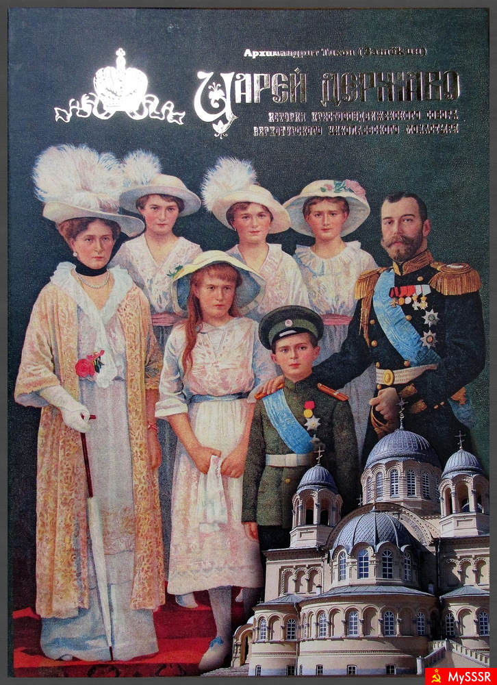 Царская семья