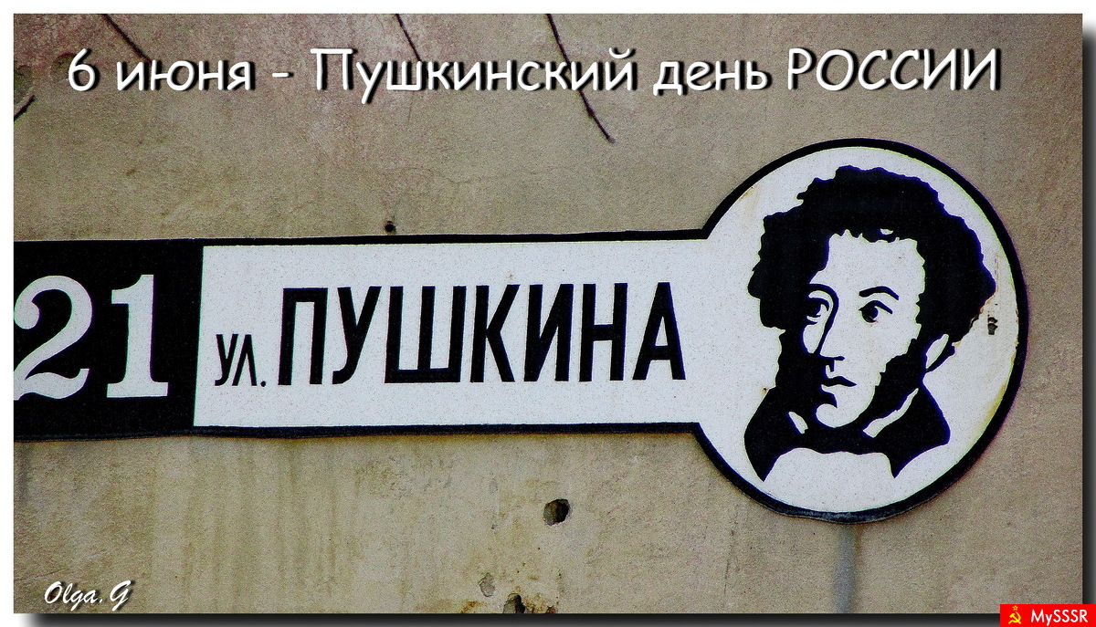 6 ИЮНЯ - 221 ГОД СО ДНЯ РОЖДЕНИЯ ПУШКИНА А.С