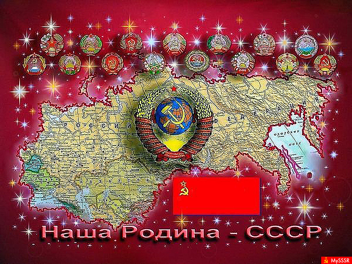 СОЮЗ нерушимый республик свободных