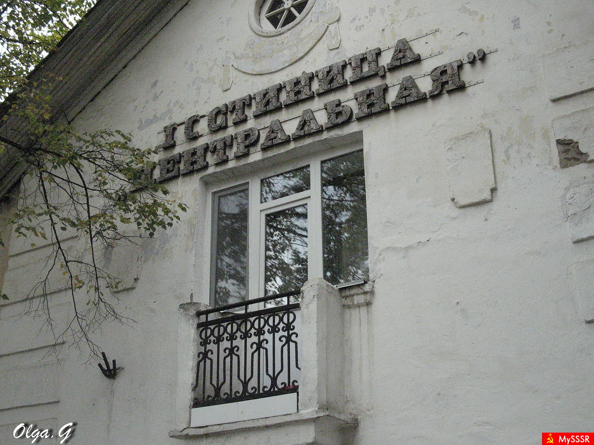 ГОСТИНИЦА "ЦЕНТРАЛЬНАЯ"