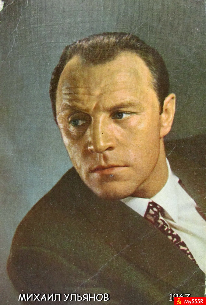 УЛЬЯНОВ МИХАИЛ АЛЕКСАНДРОВИЧ  20.11.1927 - 26.03.2007 гг.