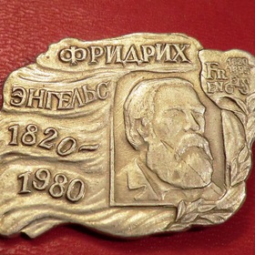 Энгельс.