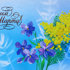 С праздником!
