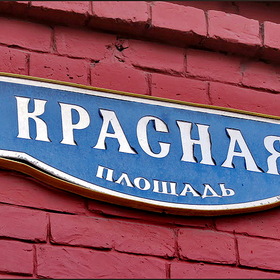Москва.