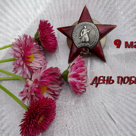 С днем ПОБЕДЫ!!!!!!