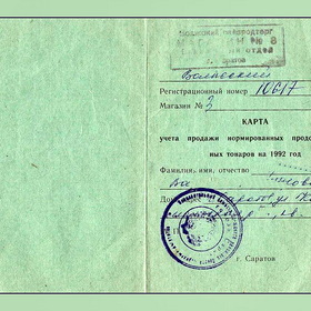 1992-й год СССР уже нет, а карточки остались...