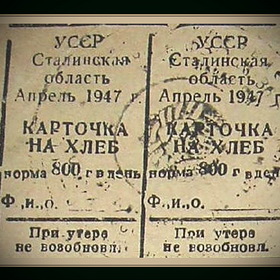 Карточка на хлеб 1947 год...   Сегодня в Донецкой области снова голод...