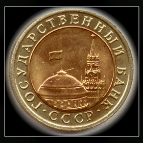 10 рублей 1991 года.