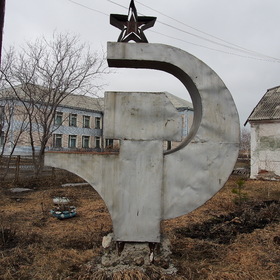 серп и молот !!!