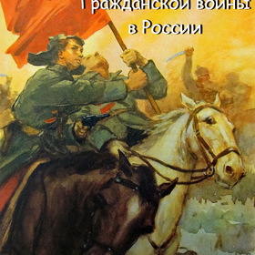 Гражданская война в России