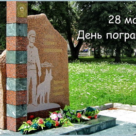 День пограничника