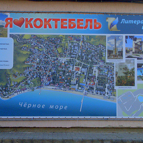 Коктебель 2020