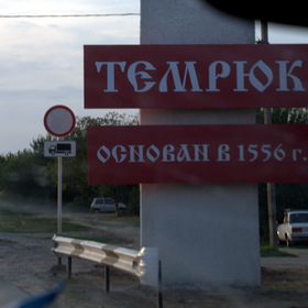 Темрюк , море близко!!!