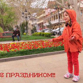 С праздником!