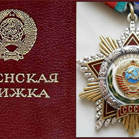 Орден нашего сайта!     За дружбу !