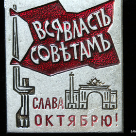 Мой адрес - СССР!