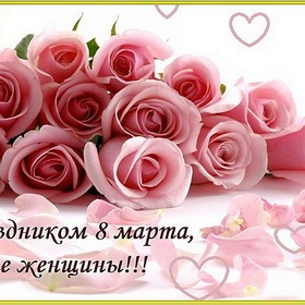 Фото. Праздники. От всей души поздравляю!!!