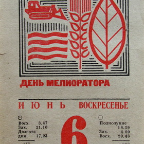 С ДНЁМ МЕЛИОРАТОРА !